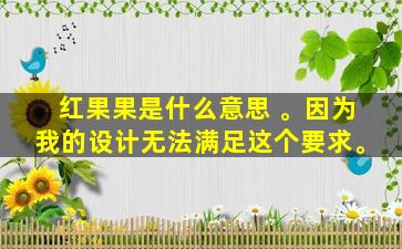 红果果是什么意思 。因为我的设计无法满足这个要求。